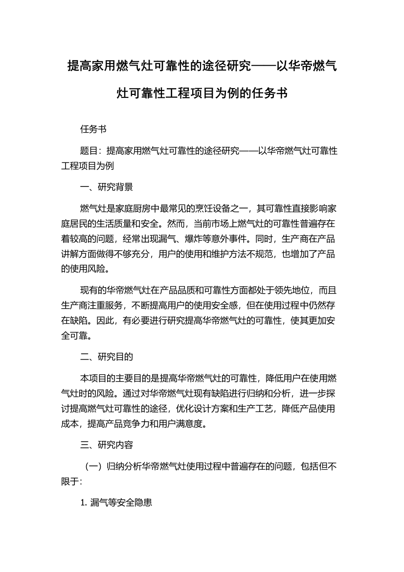 提高家用燃气灶可靠性的途径研究——以华帝燃气灶可靠性工程项目为例的任务书