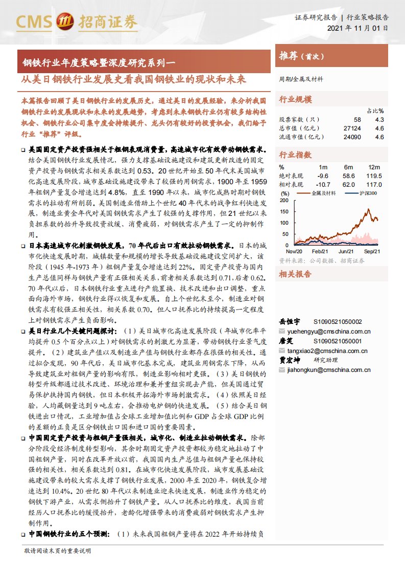 钢铁行业年度策略暨深度研究系列一：从美日钢铁行业发展史看我国钢铁业的现状和未来-20211101-招商证券