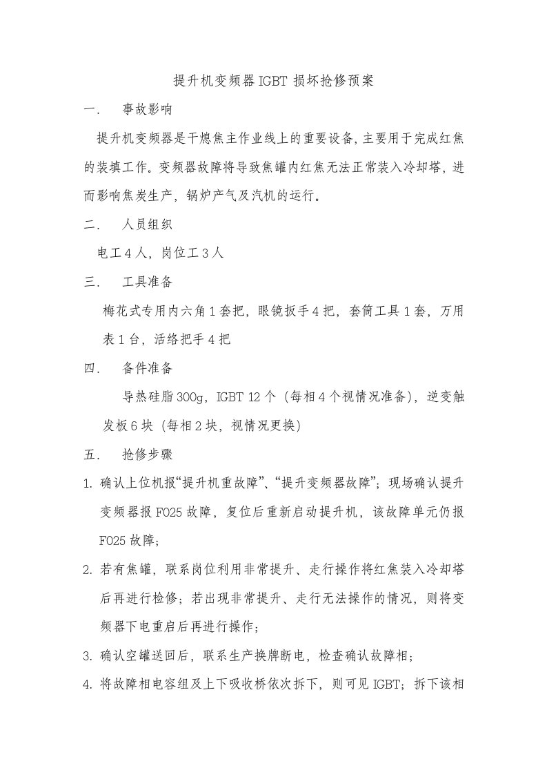 干熄焦提升机变频器IGBT故障抢修预案