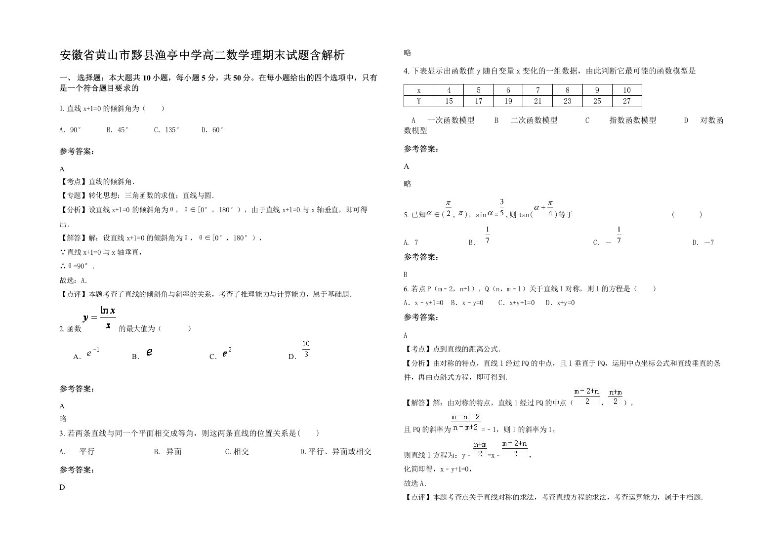 安徽省黄山市黟县渔亭中学高二数学理期末试题含解析