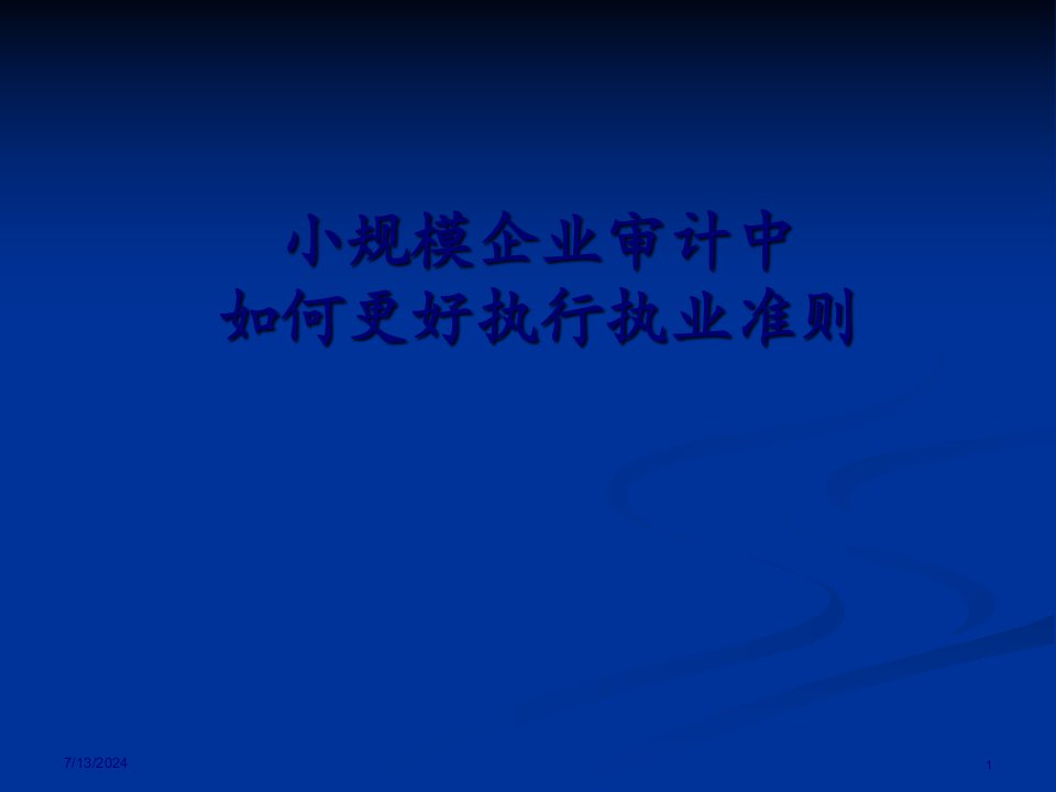 小规模企业审计的基本程序73页PPT