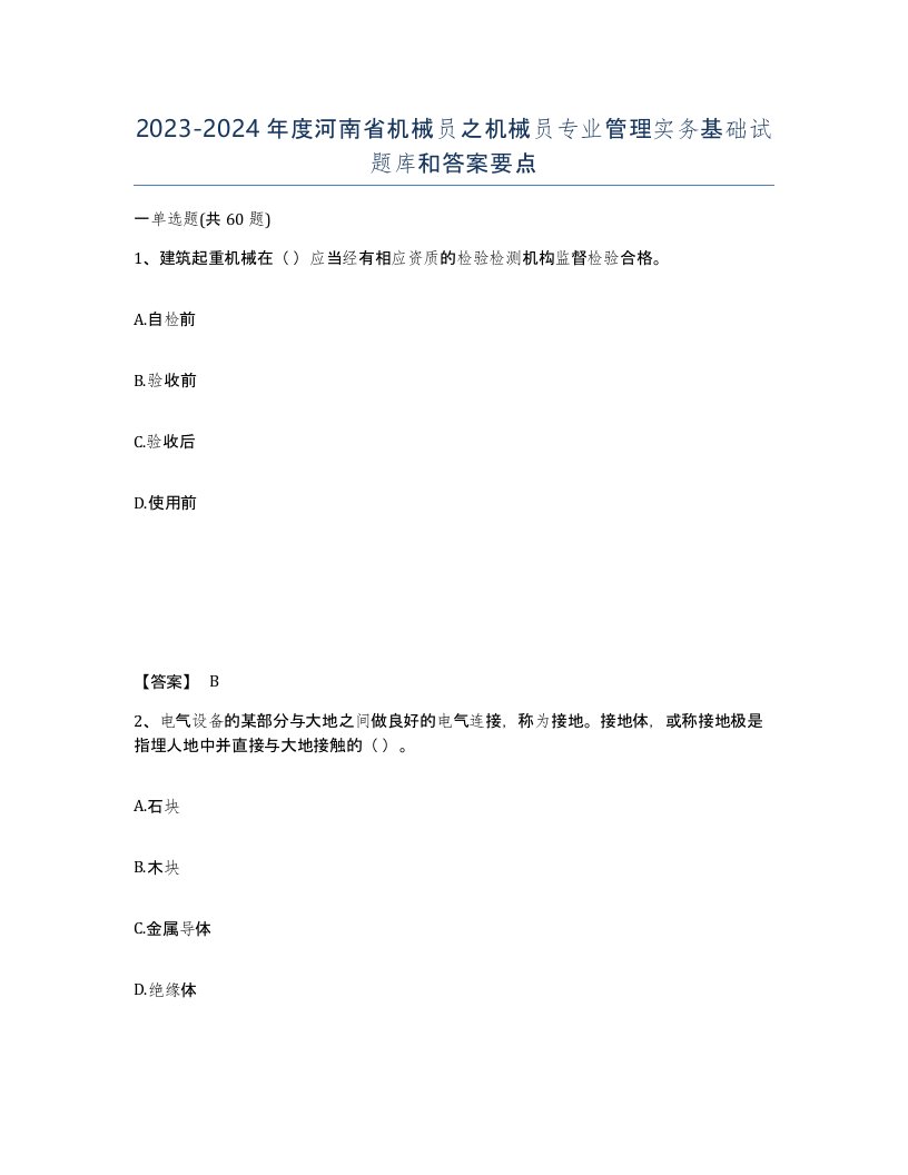 2023-2024年度河南省机械员之机械员专业管理实务基础试题库和答案要点