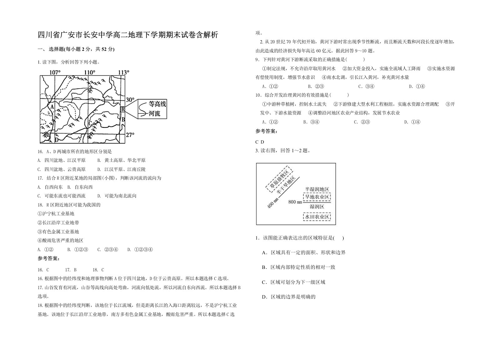 四川省广安市长安中学高二地理下学期期末试卷含解析