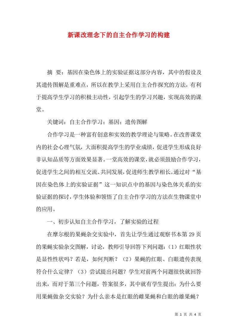 新课改理念下的自主合作学习的构建