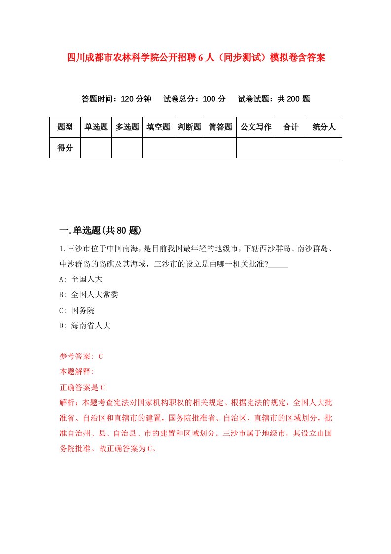 四川成都市农林科学院公开招聘6人同步测试模拟卷含答案3