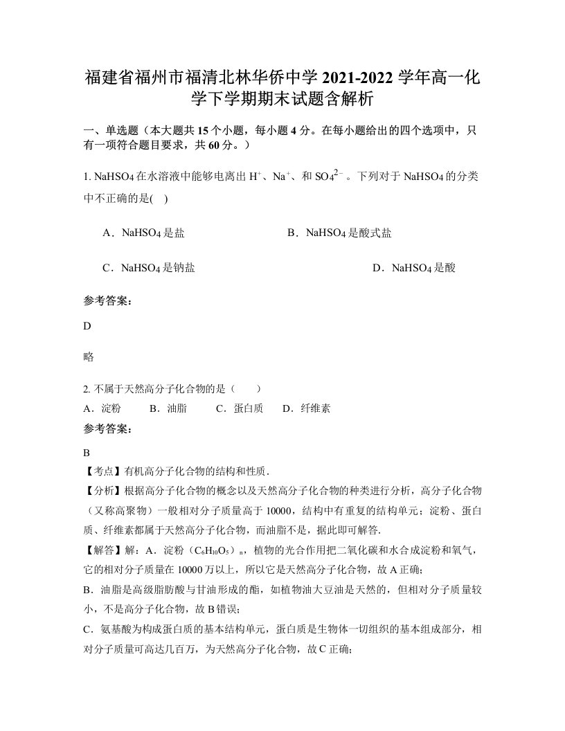 福建省福州市福清北林华侨中学2021-2022学年高一化学下学期期末试题含解析