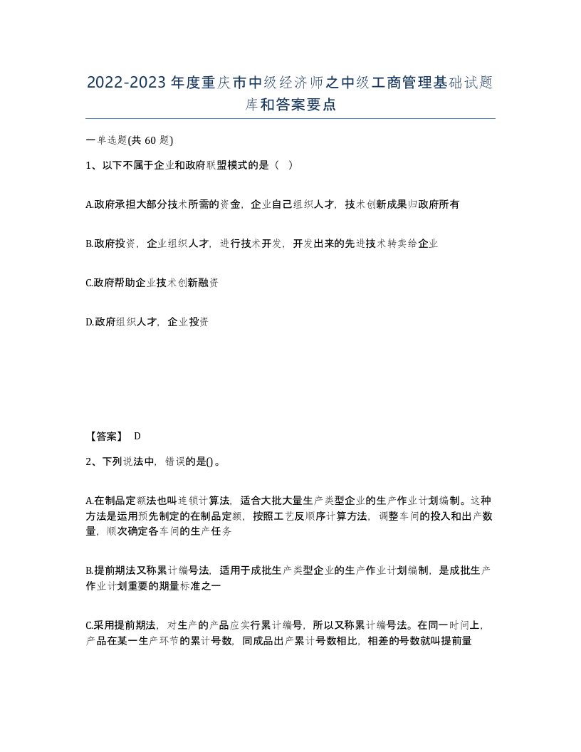 2022-2023年度重庆市中级经济师之中级工商管理基础试题库和答案要点