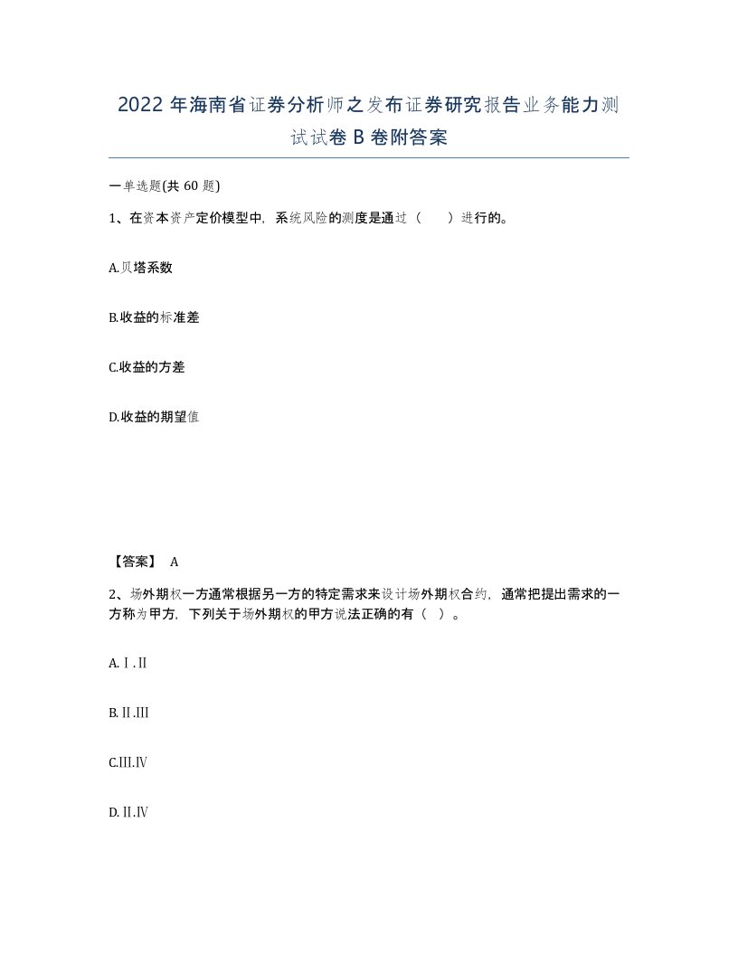 2022年海南省证券分析师之发布证券研究报告业务能力测试试卷B卷附答案