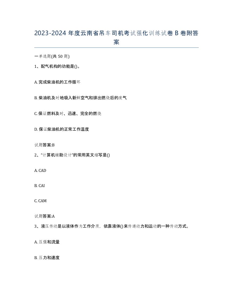 20232024年度云南省吊车司机考试强化训练试卷B卷附答案