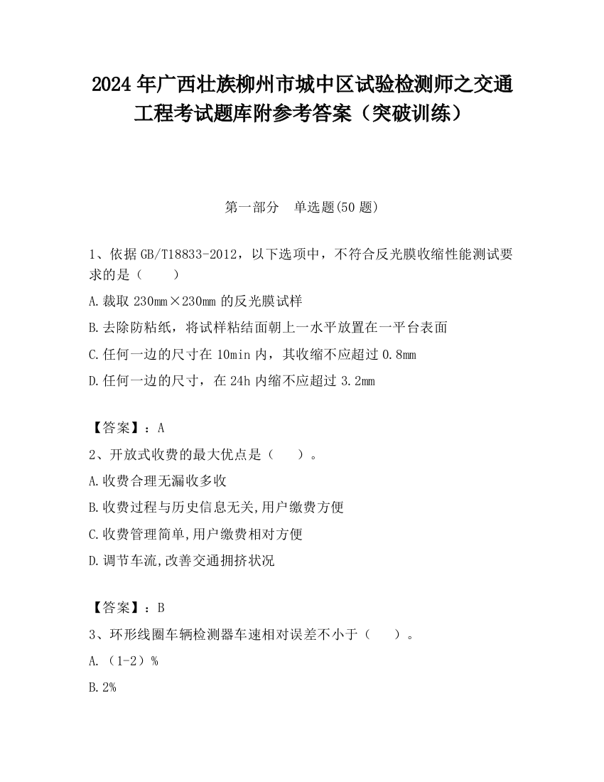 2024年广西壮族柳州市城中区试验检测师之交通工程考试题库附参考答案（突破训练）