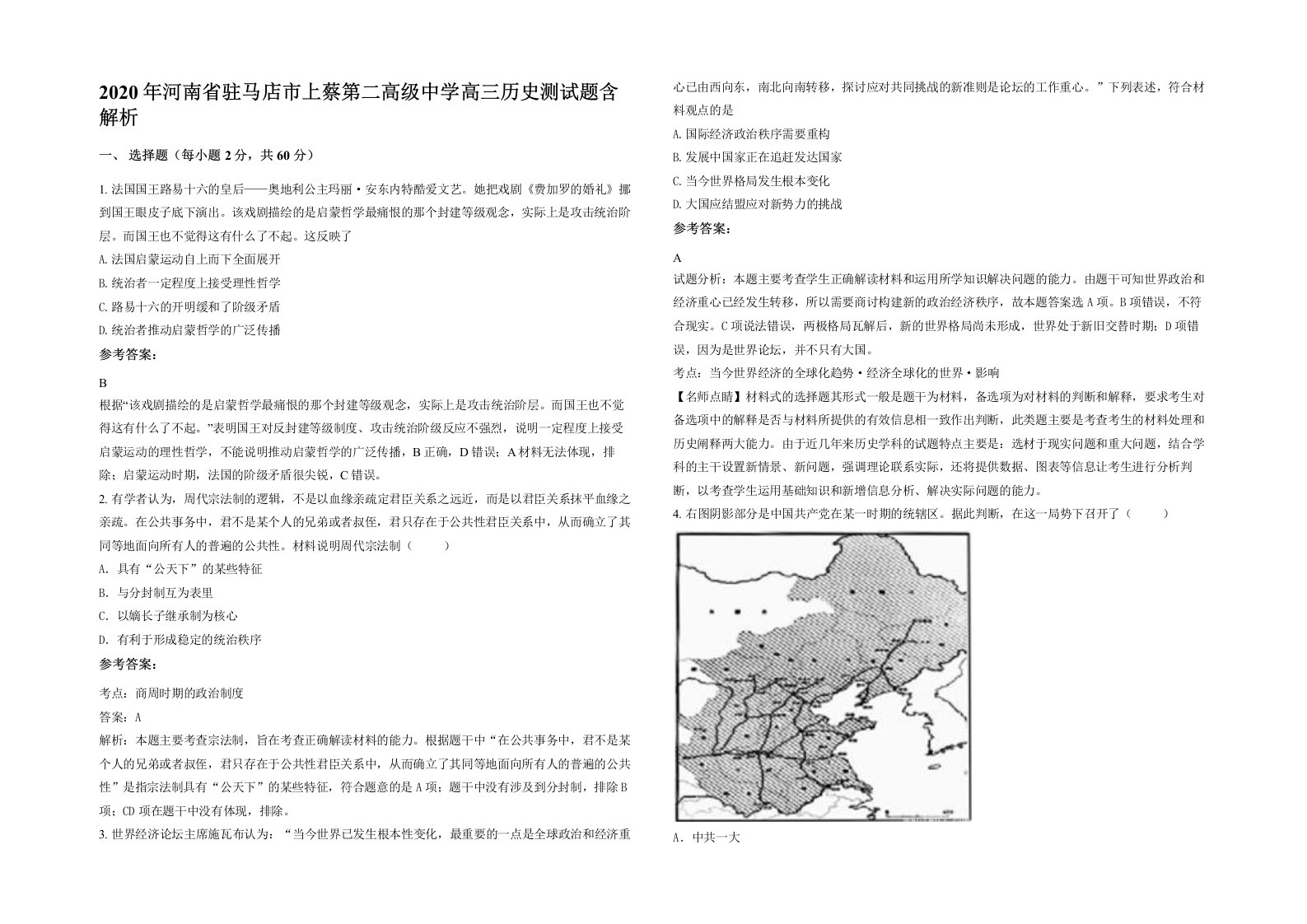 2020年河南省驻马店市上蔡第二高级中学高三历史测试题含解析