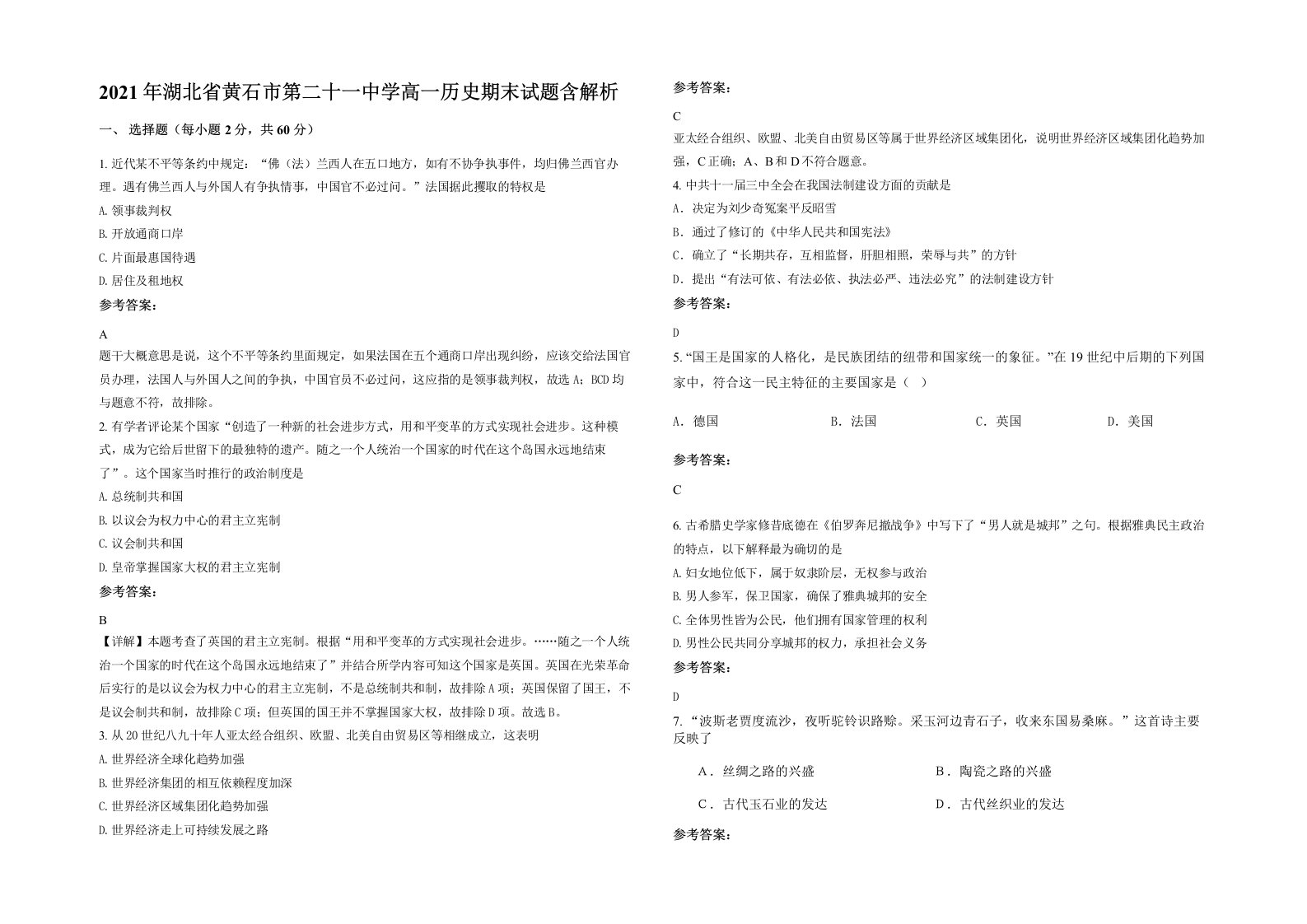 2021年湖北省黄石市第二十一中学高一历史期末试题含解析