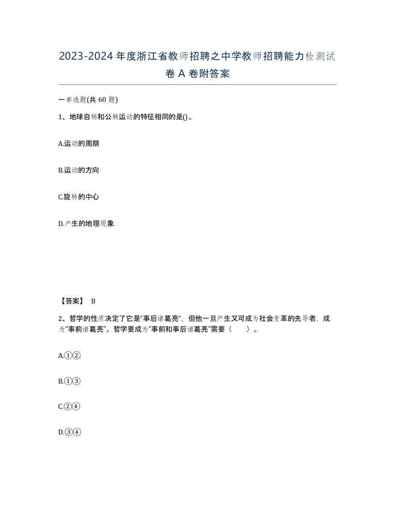 2023-2024年度浙江省教师招聘之中学教师招聘能力检测试卷A卷附答案