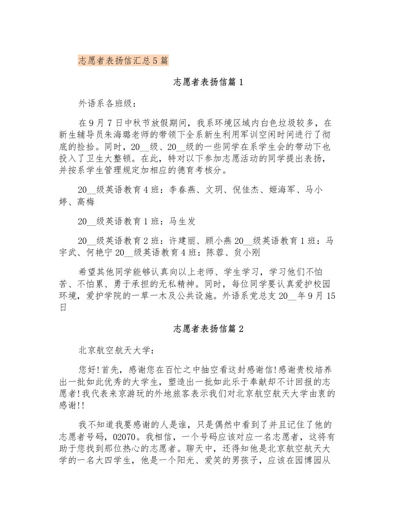 志愿者表扬信汇总5篇