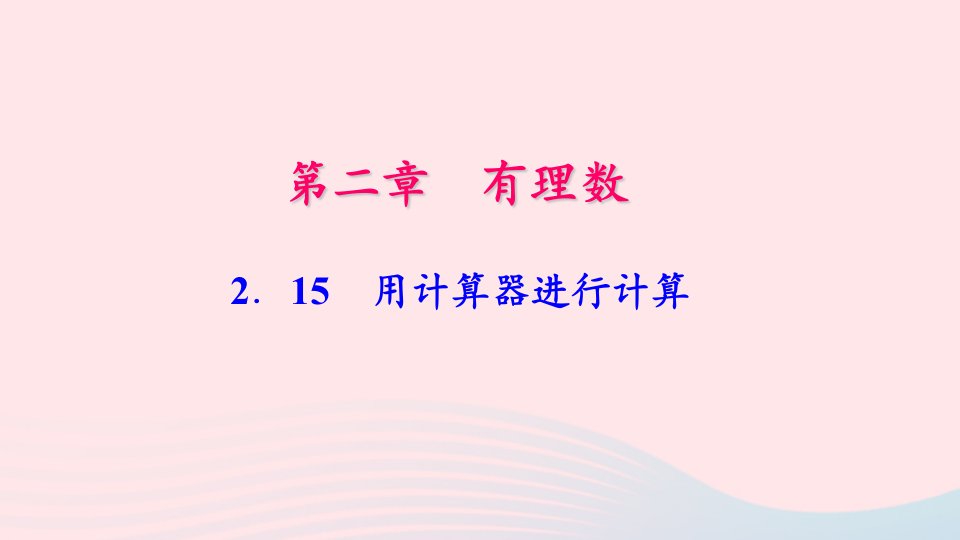 七年级数学上册第2章有理数2.15用计算器进行计算作业课件新版华东师大版