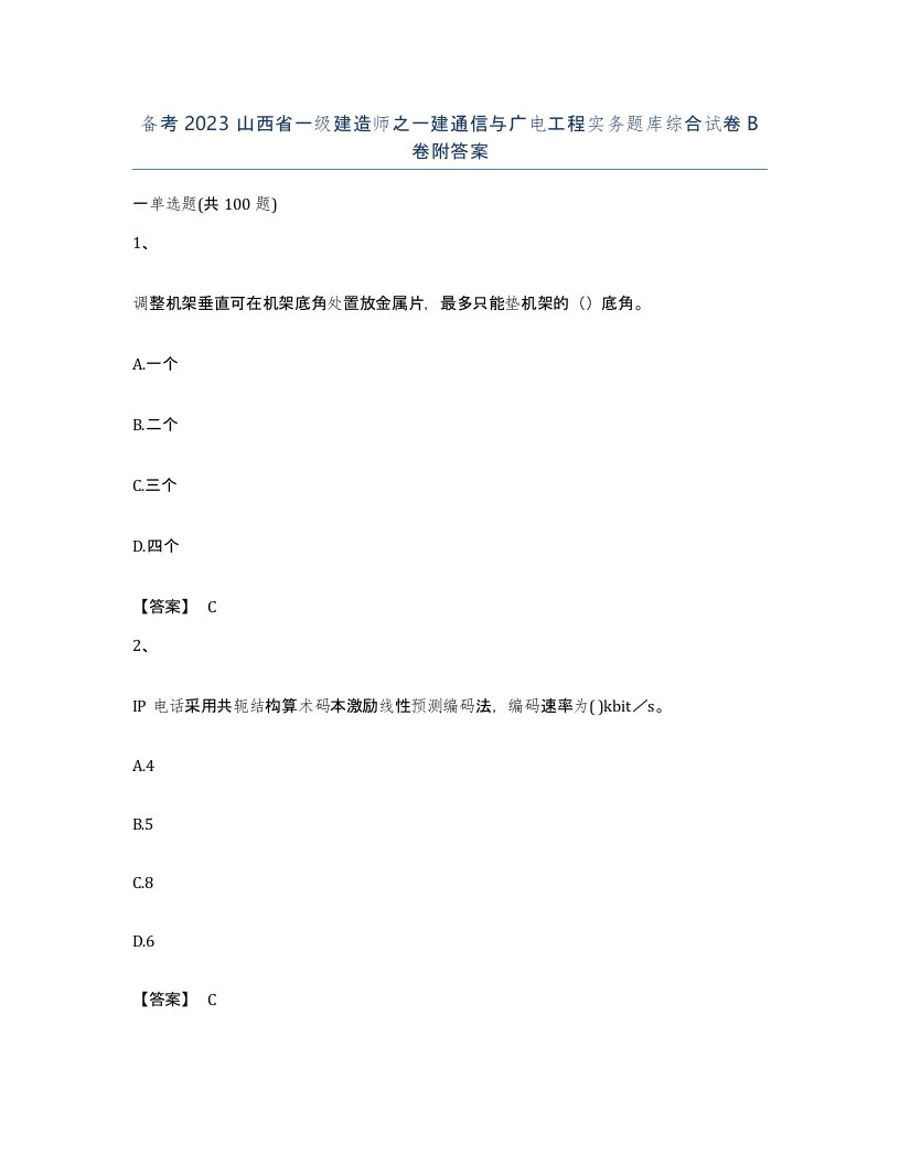 备考2023山西省一级建造师之一建通信与广电工程实务题库综合试卷B卷附答案