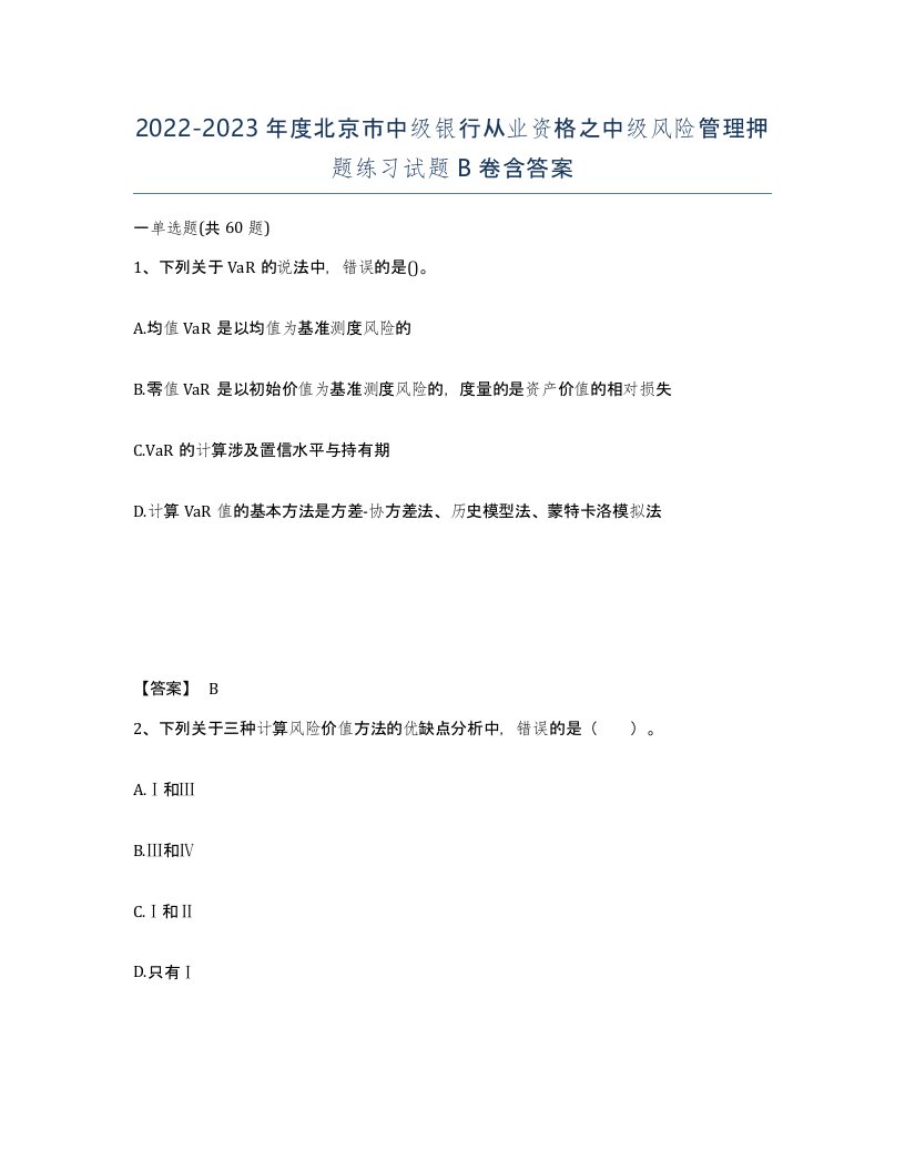 2022-2023年度北京市中级银行从业资格之中级风险管理押题练习试题B卷含答案