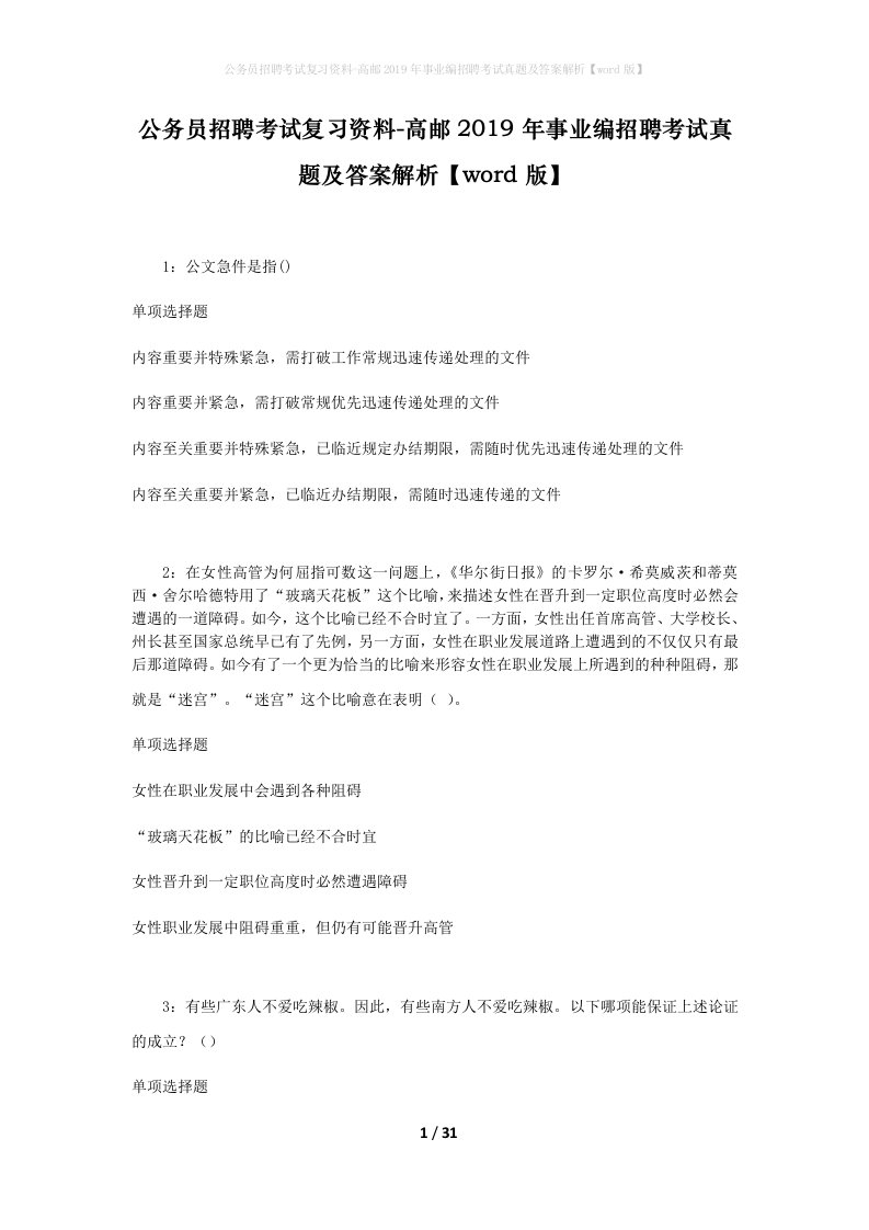 公务员招聘考试复习资料-高邮2019年事业编招聘考试真题及答案解析word版