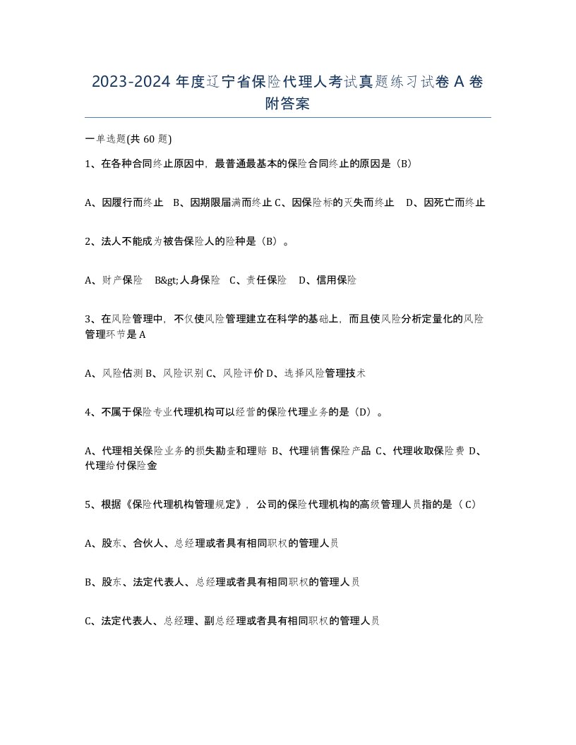 2023-2024年度辽宁省保险代理人考试真题练习试卷A卷附答案