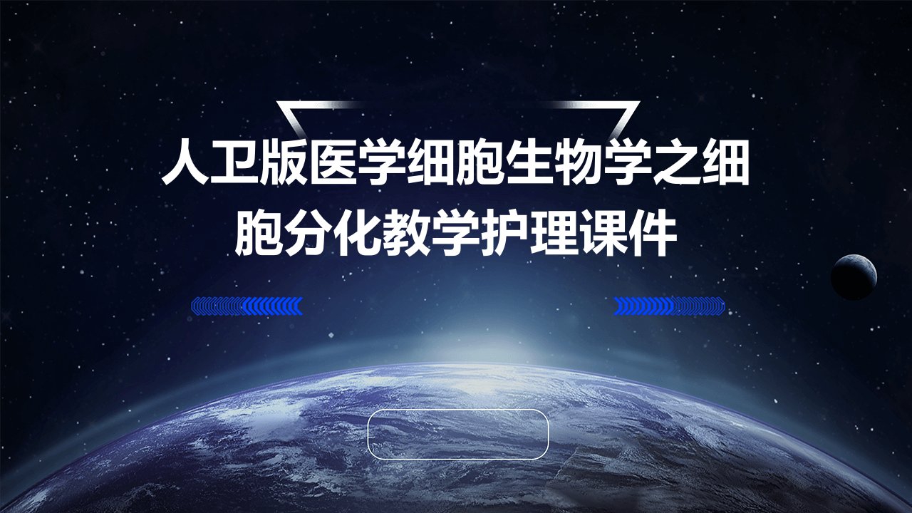 人卫版医学细胞生物学之细胞分化教学护理课件