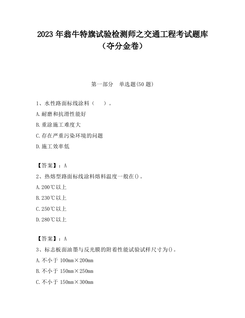 2023年翁牛特旗试验检测师之交通工程考试题库（夺分金卷）