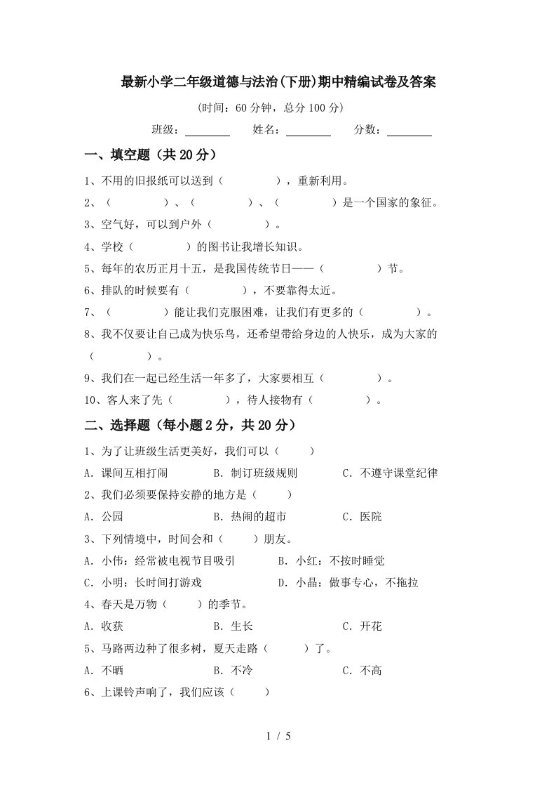 最新小学二年级道德与法治下册期中精编试卷及答案