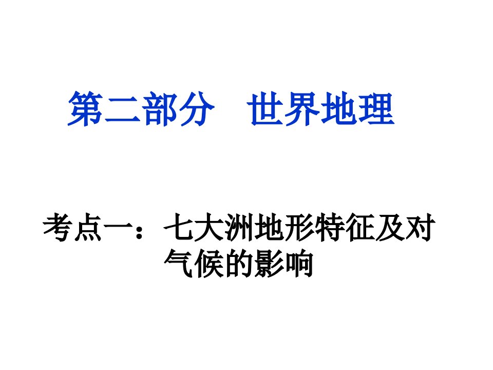 区域地理考点一各大洲地形对气候的影响课件