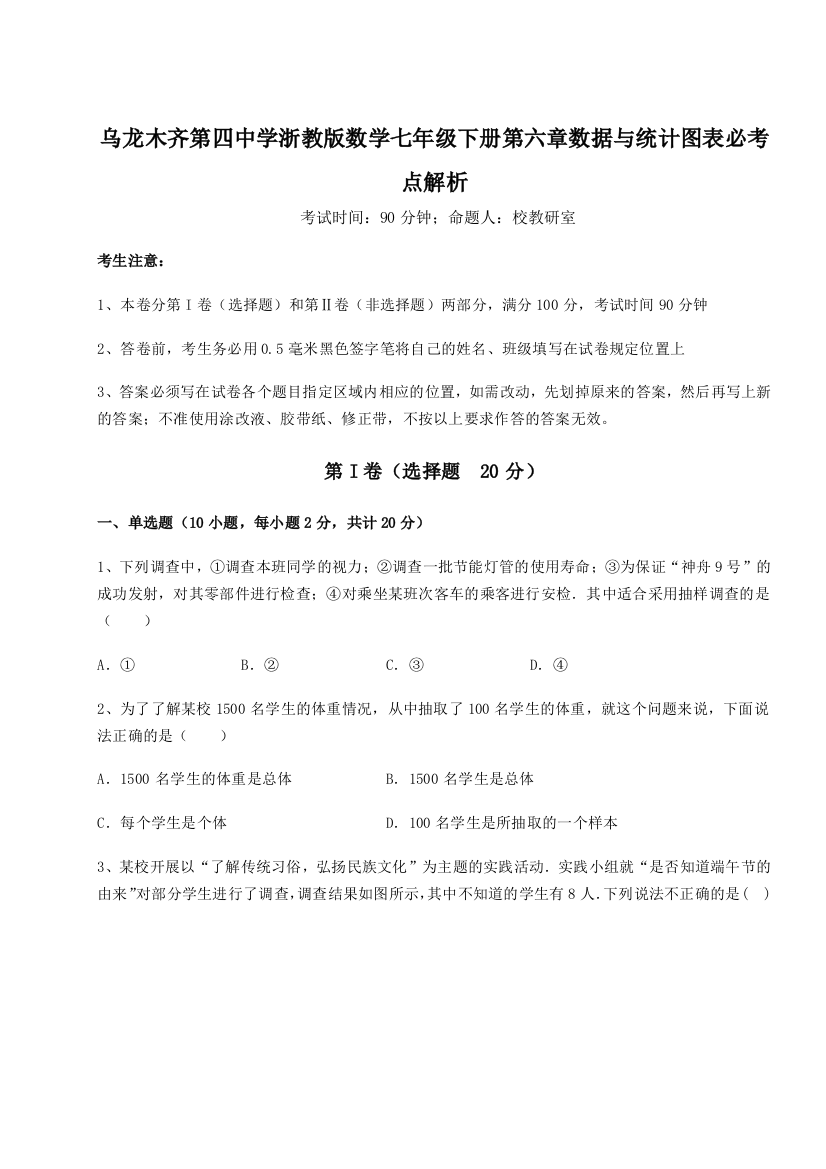 滚动提升练习乌龙木齐第四中学浙教版数学七年级下册第六章数据与统计图表必考点解析试题（详解版）