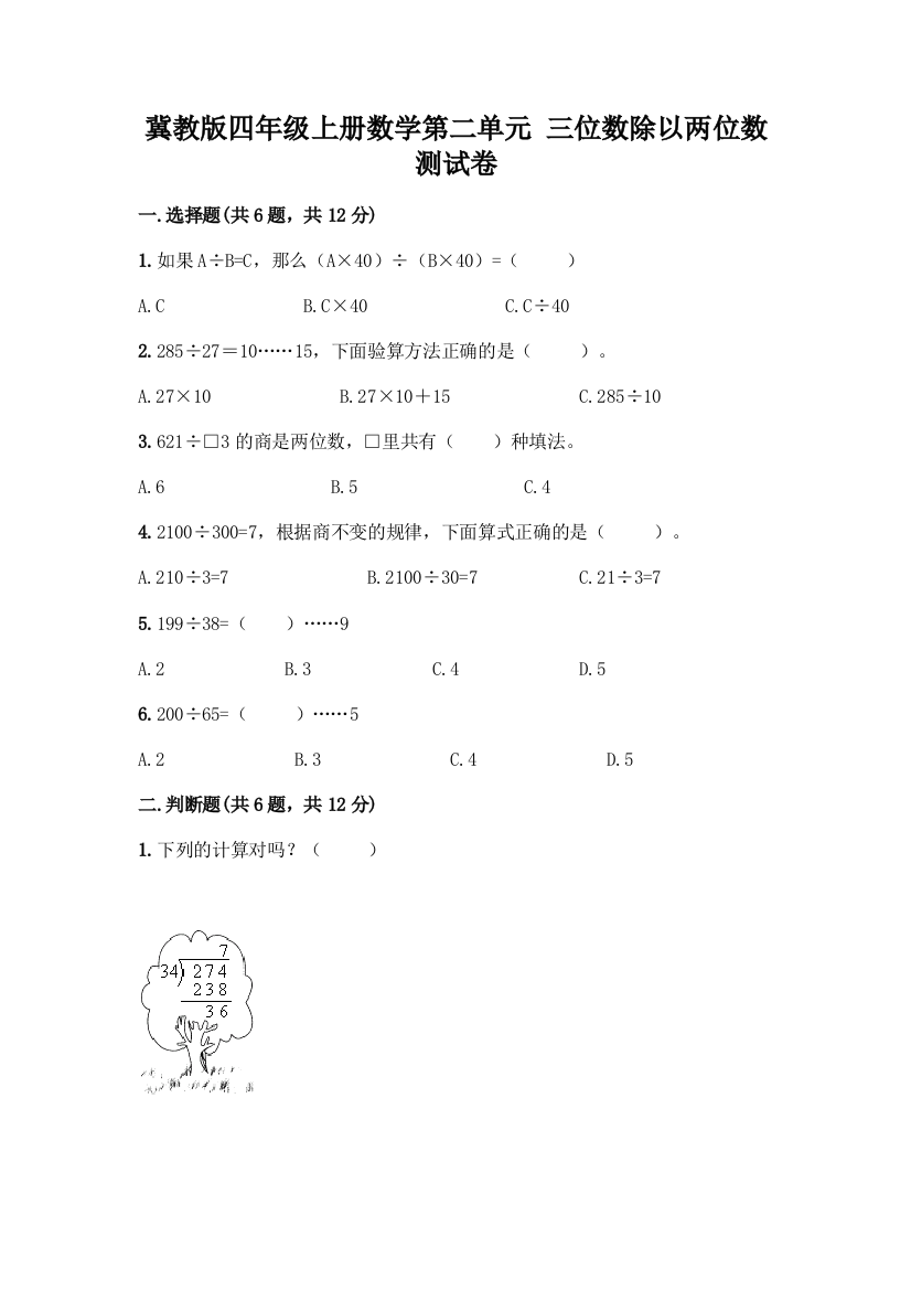 冀教版四年级上册数学第二单元-三位数除以两位数-测试卷带答案【B卷】