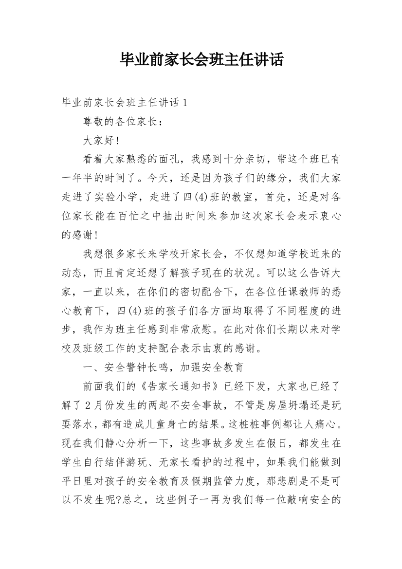 毕业前家长会班主任讲话_1