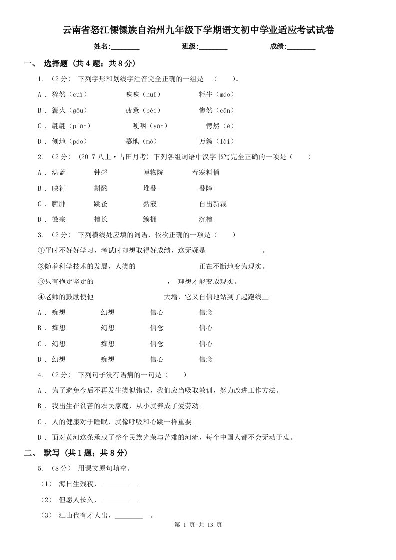 云南省怒江傈僳族自治州九年级下学期语文初中学业适应考试试卷