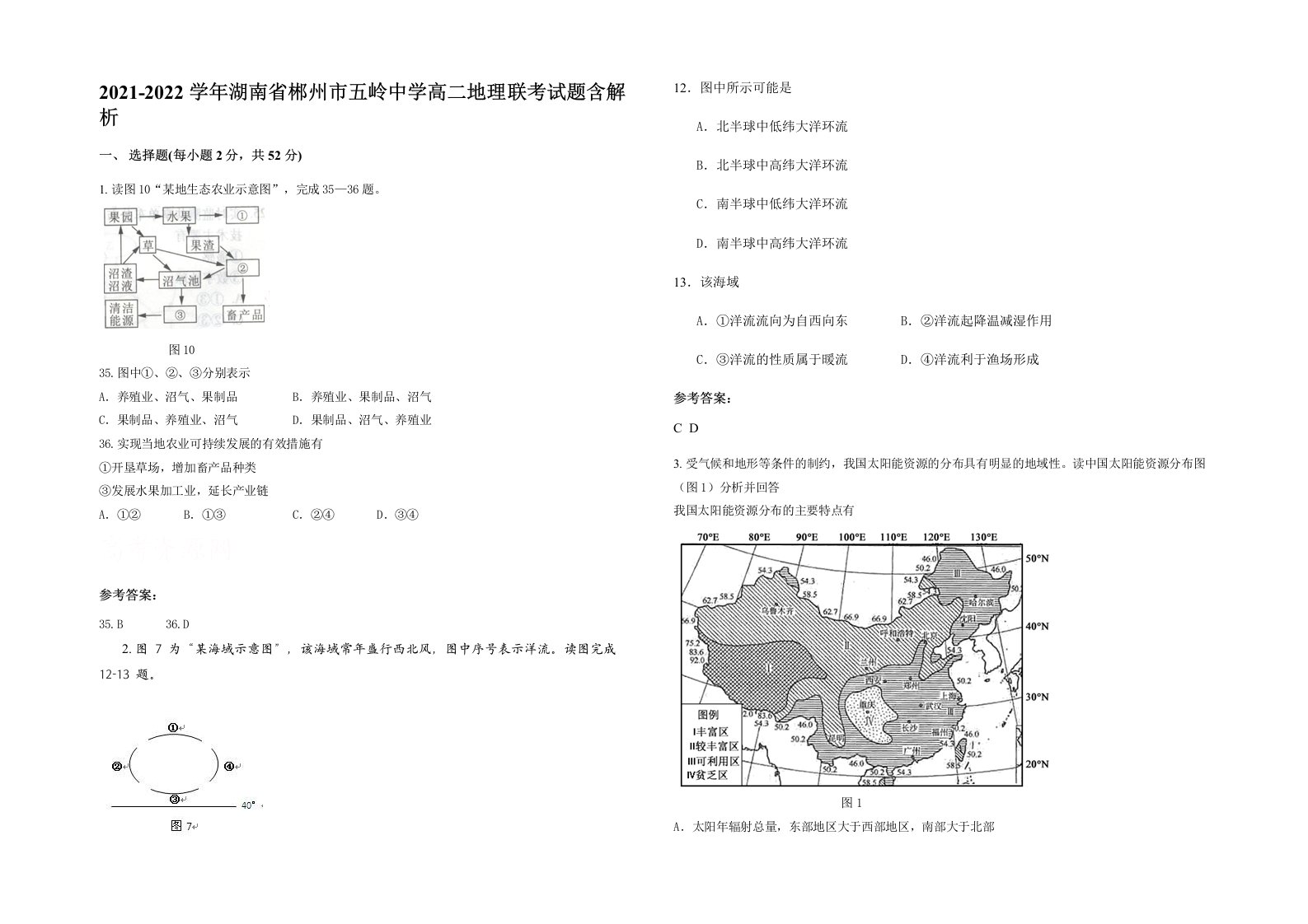 2021-2022学年湖南省郴州市五岭中学高二地理联考试题含解析