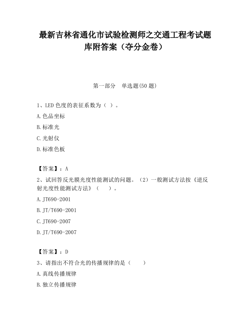 最新吉林省通化市试验检测师之交通工程考试题库附答案（夺分金卷）