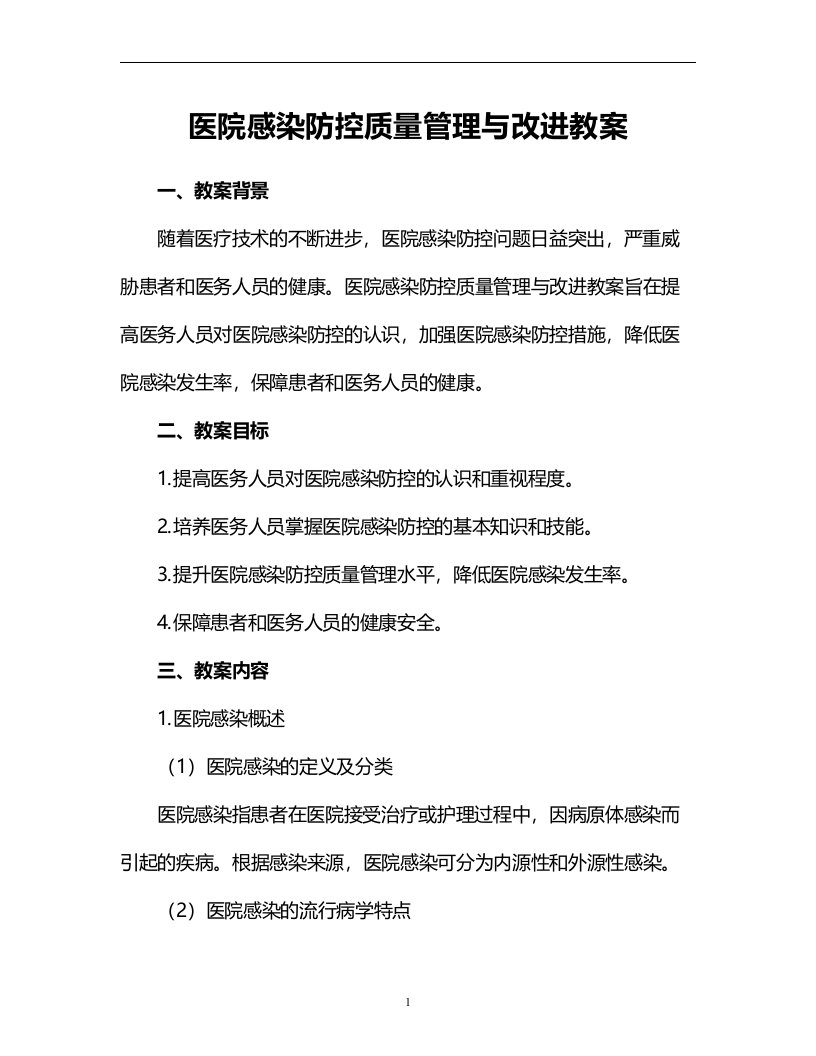 医院感染防控质量管理与改进教案