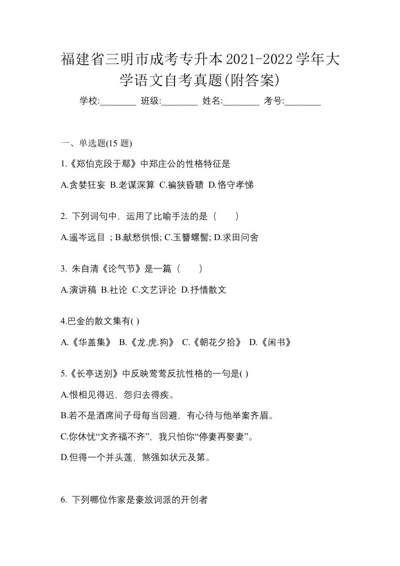 福建省三明市成考专升本2021-2022学年大学语文自考真题附答案