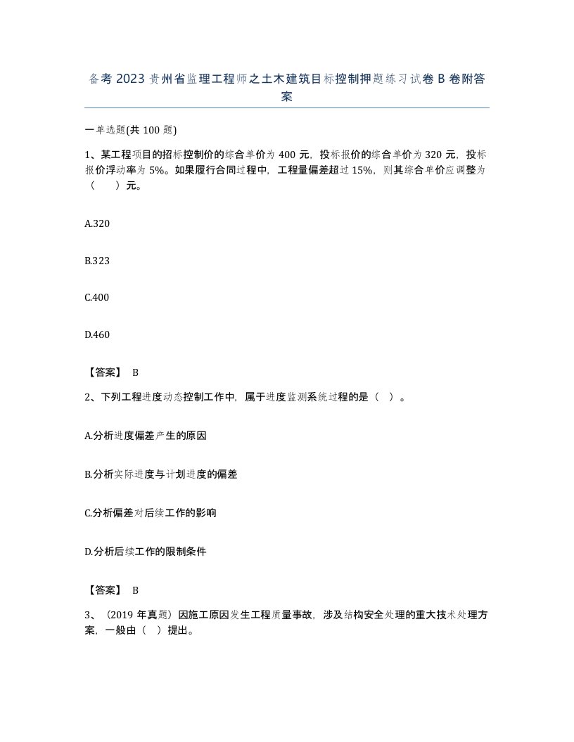 备考2023贵州省监理工程师之土木建筑目标控制押题练习试卷B卷附答案