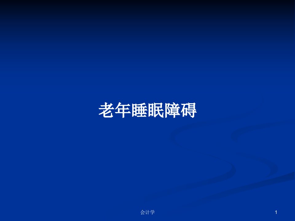 老年睡眠障碍PPT学习教案