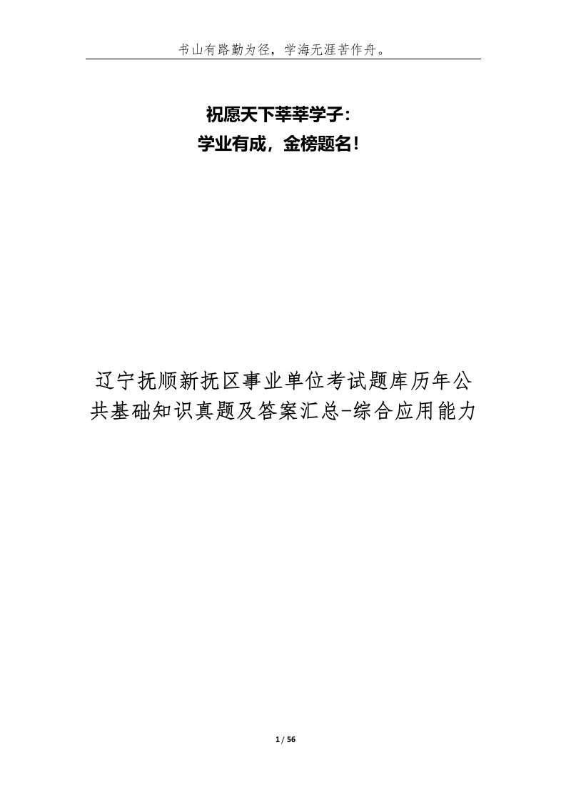 辽宁抚顺新抚区事业单位考试题库历年公共基础知识真题及答案汇总-综合应用能力