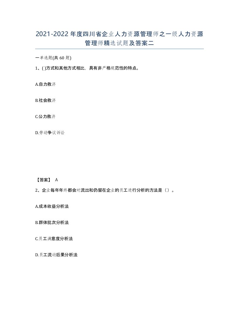 2021-2022年度四川省企业人力资源管理师之一级人力资源管理师试题及答案二