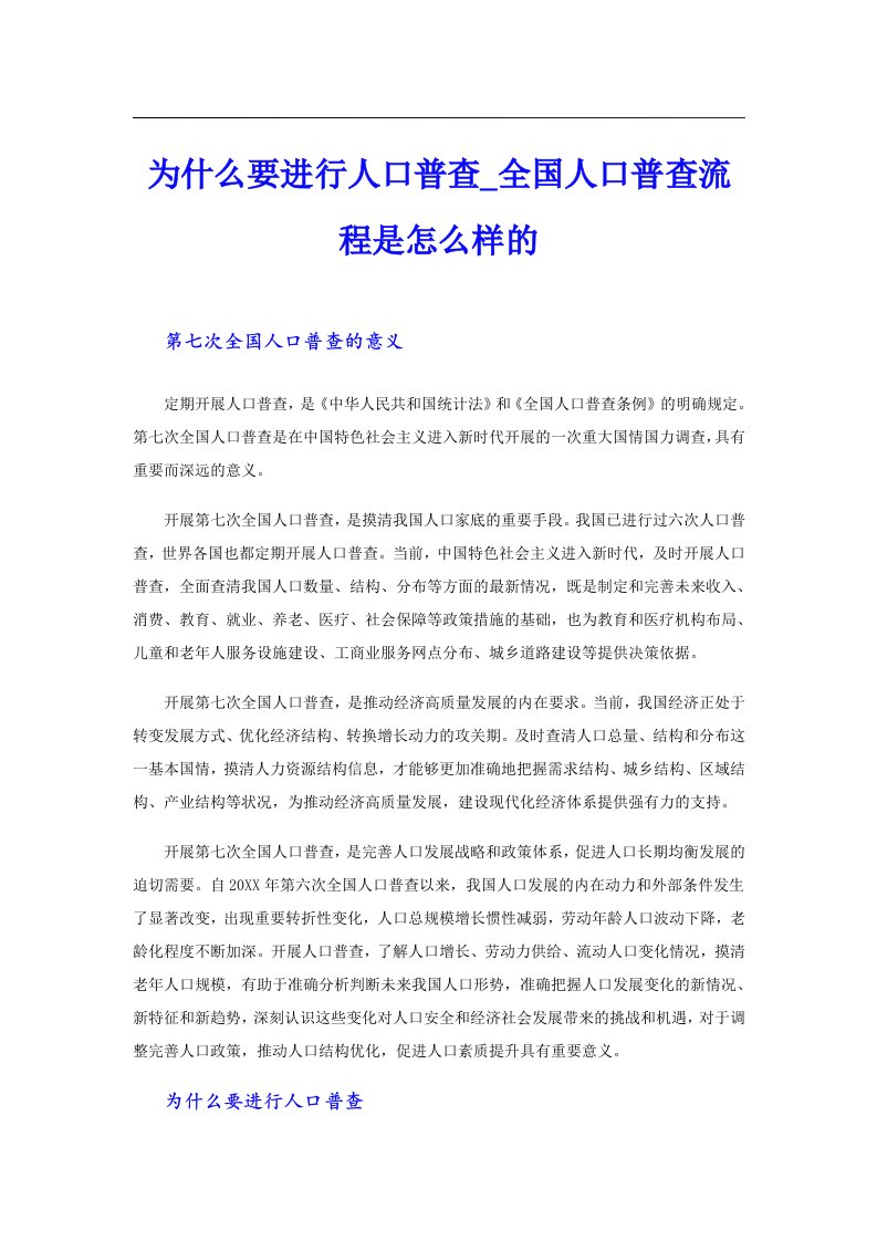 为什么要进行人口普查全国人口普查流程是怎么样的