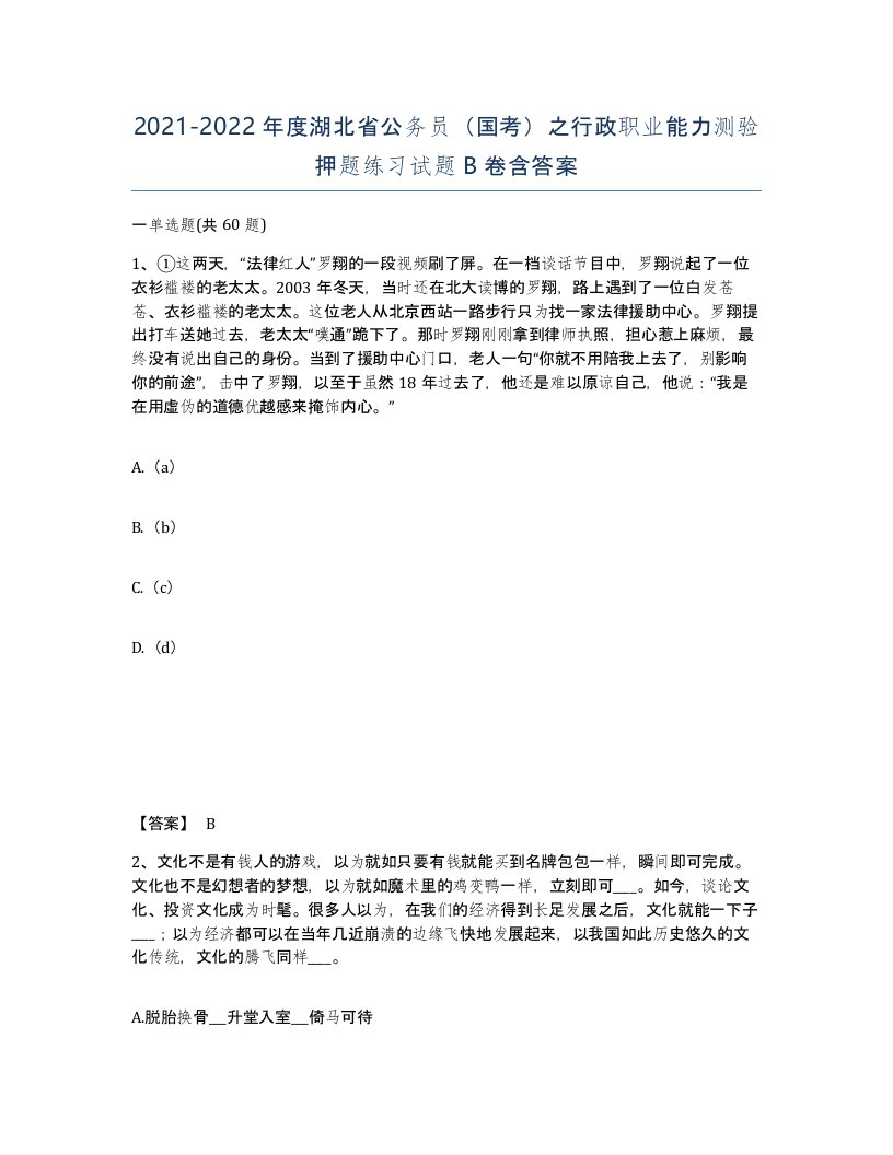 2021-2022年度湖北省公务员国考之行政职业能力测验押题练习试题B卷含答案