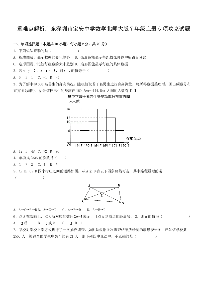 重难点解析广东深圳市宝安中学数学北师大版7年级上册专项攻克