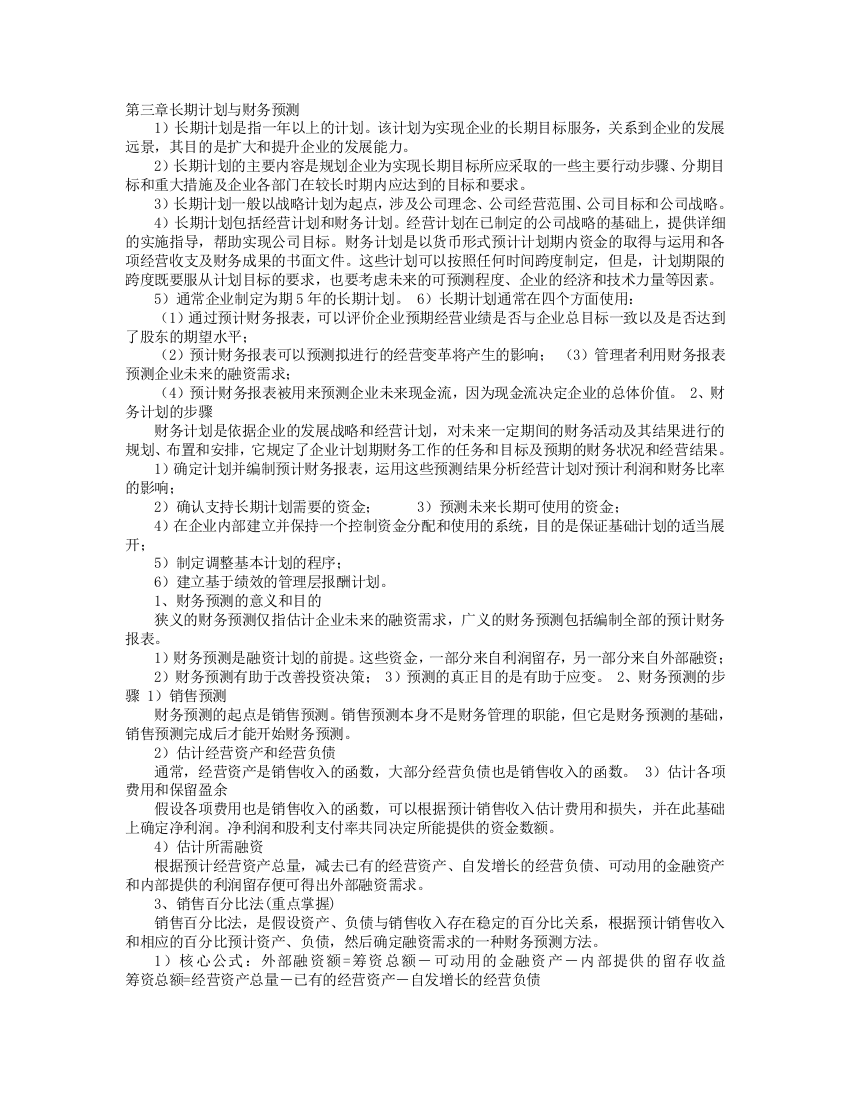 长期计划的核心是长期财务计划