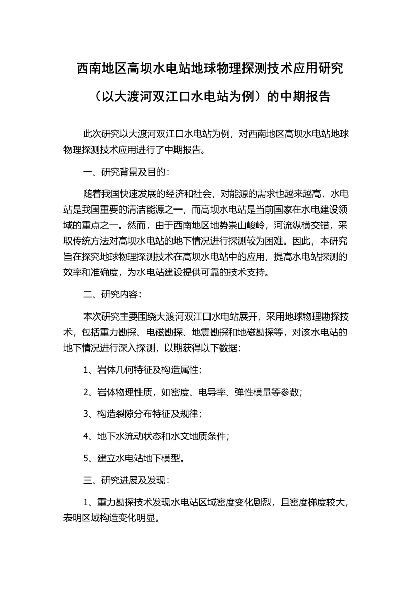 西南地区高坝水电站地球物理探测技术应用研究（以大渡河双江口水电站为例）的中期报告