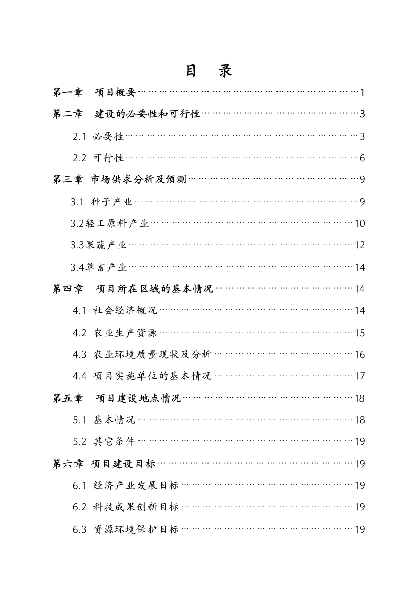 x市绿色农业示范区项目策划报告书