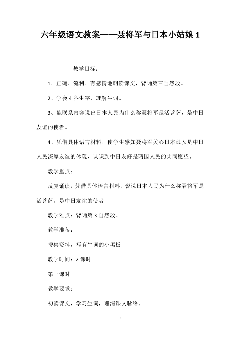 六年级语文教案——聂将军与日本小姑娘1