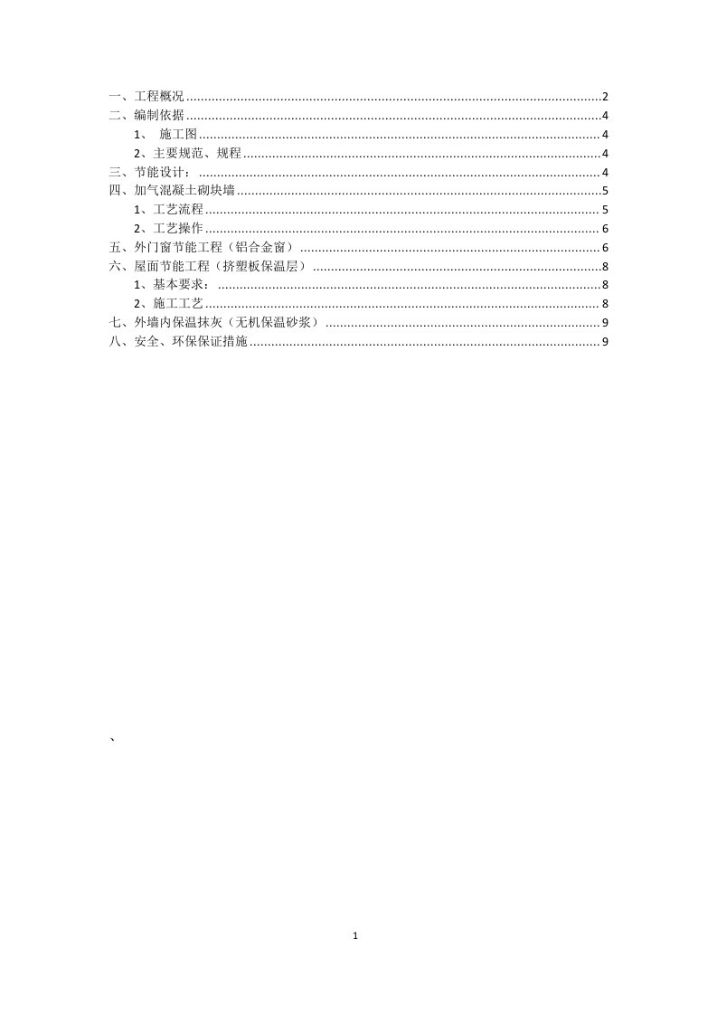 栋高层住宅和28栋别墅工程节能方案