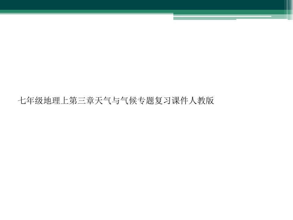 七年级地理上第三章天气与气候专题复习课件人教版