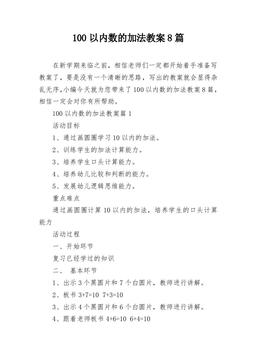 100以内数的加法教案8篇