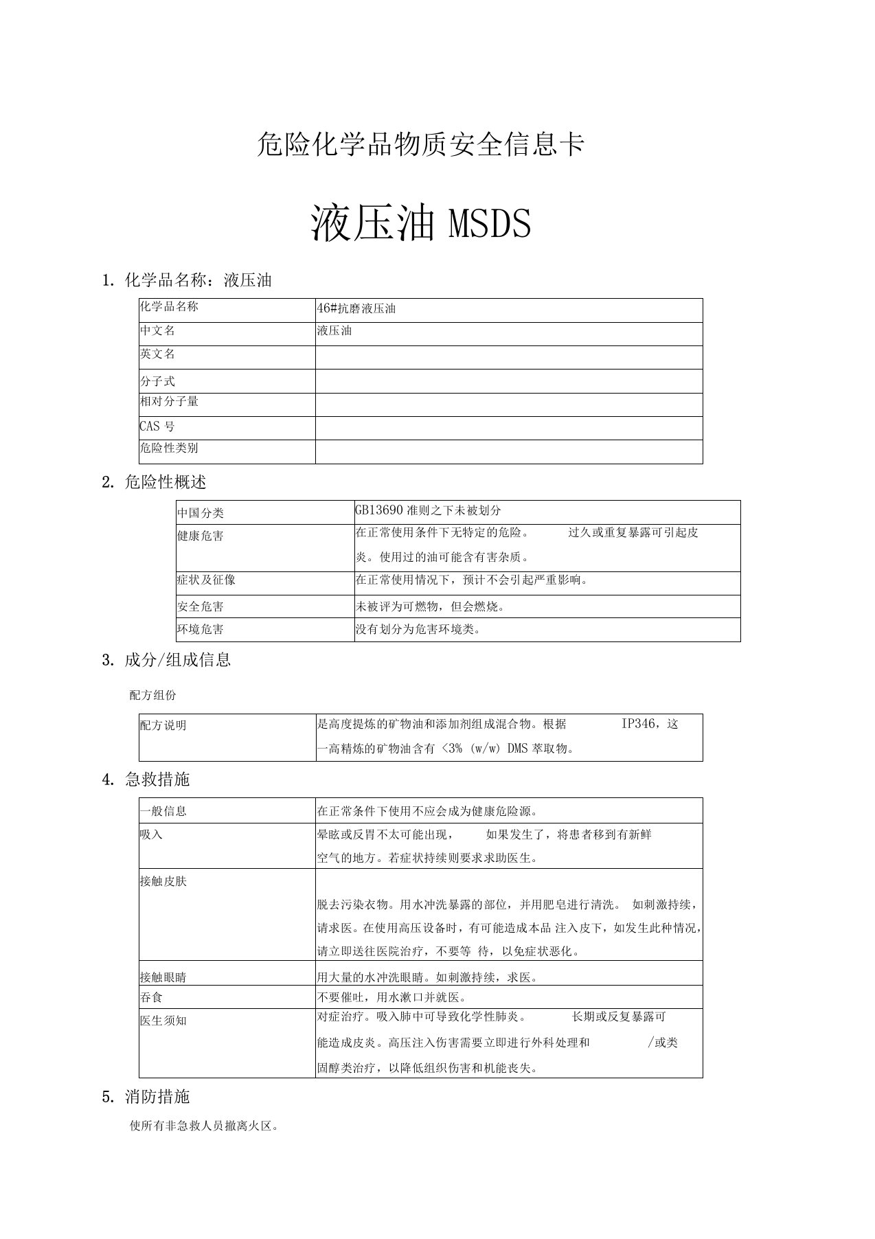 抗磨液压油MSDS